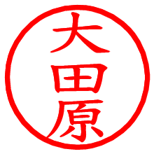 大田原_b.pngの電子印鑑／ハンコ画像
