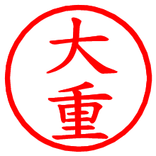 大重_b.pngの電子印鑑／ハンコ画像