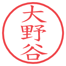 大野谷.pngの電子印鑑／ハンコ画像