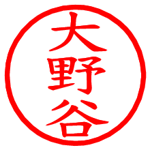 大野谷_b.pngの電子印鑑／ハンコ画像