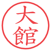 大館の電子印鑑／ハンコ画像