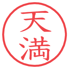 天満の電子印鑑 天満の電子印鑑/ハンコ画像