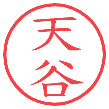 天谷の電子印鑑 天谷の電子印鑑/ハンコ画像