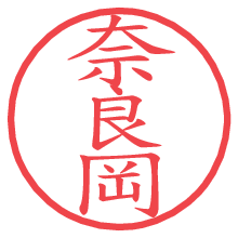 奈良岡の印影clickでbold 奈良岡.pngの電子印鑑/ハンコ画像