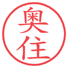 奥住の電子印鑑／ハンコ画像