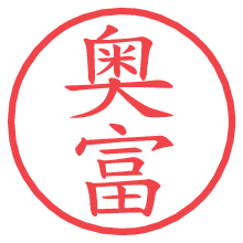 奥富の電子印鑑／ハンコ画像