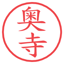 奥寺の電子印鑑／ハンコ画像