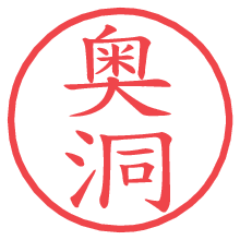 奥洞の印影clickでbold 奥洞.pngの電子印鑑/ハンコ画像
