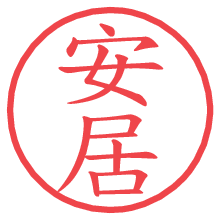 安居.pngの電子印鑑／ハンコ画像