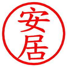 安居_b.pngの電子印鑑／ハンコ画像