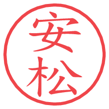 安松の印影clickでbold 安松.pngの電子印鑑/ハンコ画像