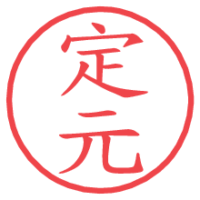 定元の電子印鑑 定元の電子印鑑/ハンコ画像