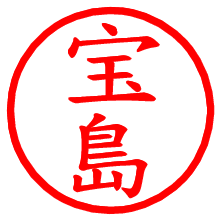 宝島_b.pngの電子印鑑／ハンコ画像