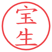 宝生の電子印鑑／ハンコ画像