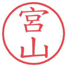 宮山の電子印鑑 宮山の電子印鑑/ハンコ画像