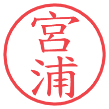 宮浦の印影clickでbold 宮浦.pngの電子印鑑/ハンコ画像