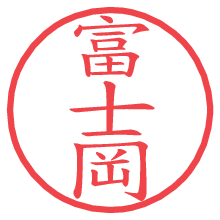 富士岡.pngの電子印鑑／ハンコ画像
