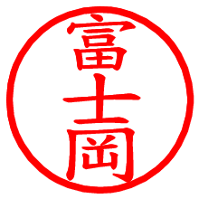 富士岡_b.pngの電子印鑑／ハンコ画像