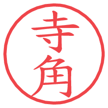 寺角.pngの電子印鑑／ハンコ画像