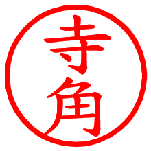 寺角_b.pngの電子印鑑／ハンコ画像
