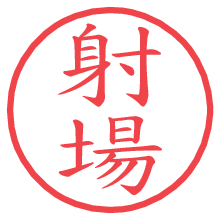 射場.pngの電子印鑑／ハンコ画像