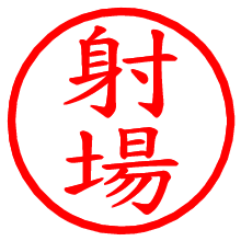 射場_b.pngの電子印鑑／ハンコ画像