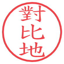 對比地の印影clickでbold 對比地.pngの電子印鑑/ハンコ画像