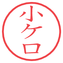 小ケ口の電子印鑑 小ケ口の電子印鑑/ハンコ画像