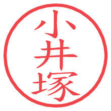 小井塚の電子印鑑／ハンコ画像