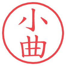 小曲の電子印鑑／ハンコ画像