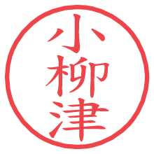 小柳津の電子印鑑 小柳津の電子印鑑/ハンコ画像