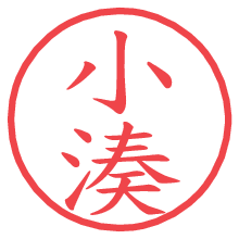 小湊の電子印鑑 小湊の電子印鑑/ハンコ画像