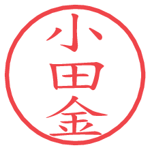 小田金の印影clickでbold 小田金.pngの電子印鑑/ハンコ画像