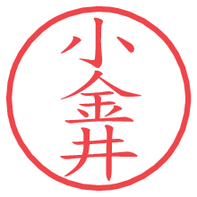 小金井.pngの電子印鑑／ハンコ画像