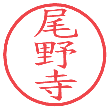 尾野寺の印影clickでbold 尾野寺.pngの電子印鑑/ハンコ画像