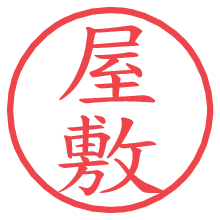 屋敷の印影clickでbold 屋敷.pngの電子印鑑/ハンコ画像