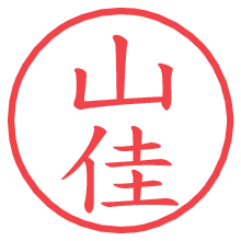山佳.pngの電子印鑑／ハンコ画像
