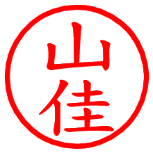 山佳_b.pngの電子印鑑／ハンコ画像