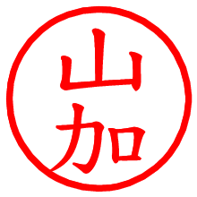 山加_b.pngの電子印鑑／ハンコ画像