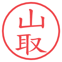 山取の電子印鑑／ハンコ画像