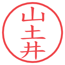 山土井の印影clickでbold 山土井.pngの電子印鑑/ハンコ画像