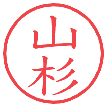 山杉の電子印鑑／ハンコ画像