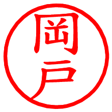 岡戸_b.pngの電子印鑑／ハンコ画像