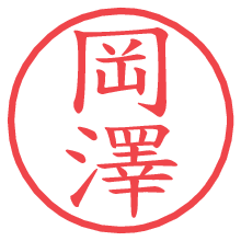 岡澤の電子印鑑／ハンコ画像