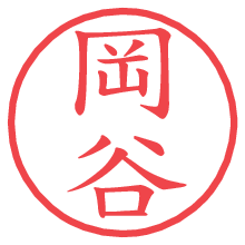 岡谷の電子印鑑 岡谷の電子印鑑/ハンコ画像