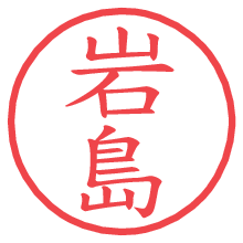 岩島.pngの電子印鑑／ハンコ画像