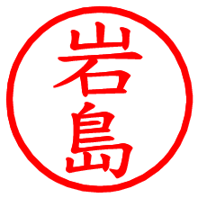 岩島_b.pngの電子印鑑／ハンコ画像