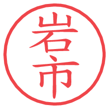 岩市の印影clickでbold 岩市.pngの電子印鑑/ハンコ画像