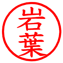岩葉_b.pngの電子印鑑／ハンコ画像