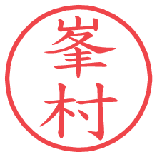 峯村の電子印鑑／ハンコ画像